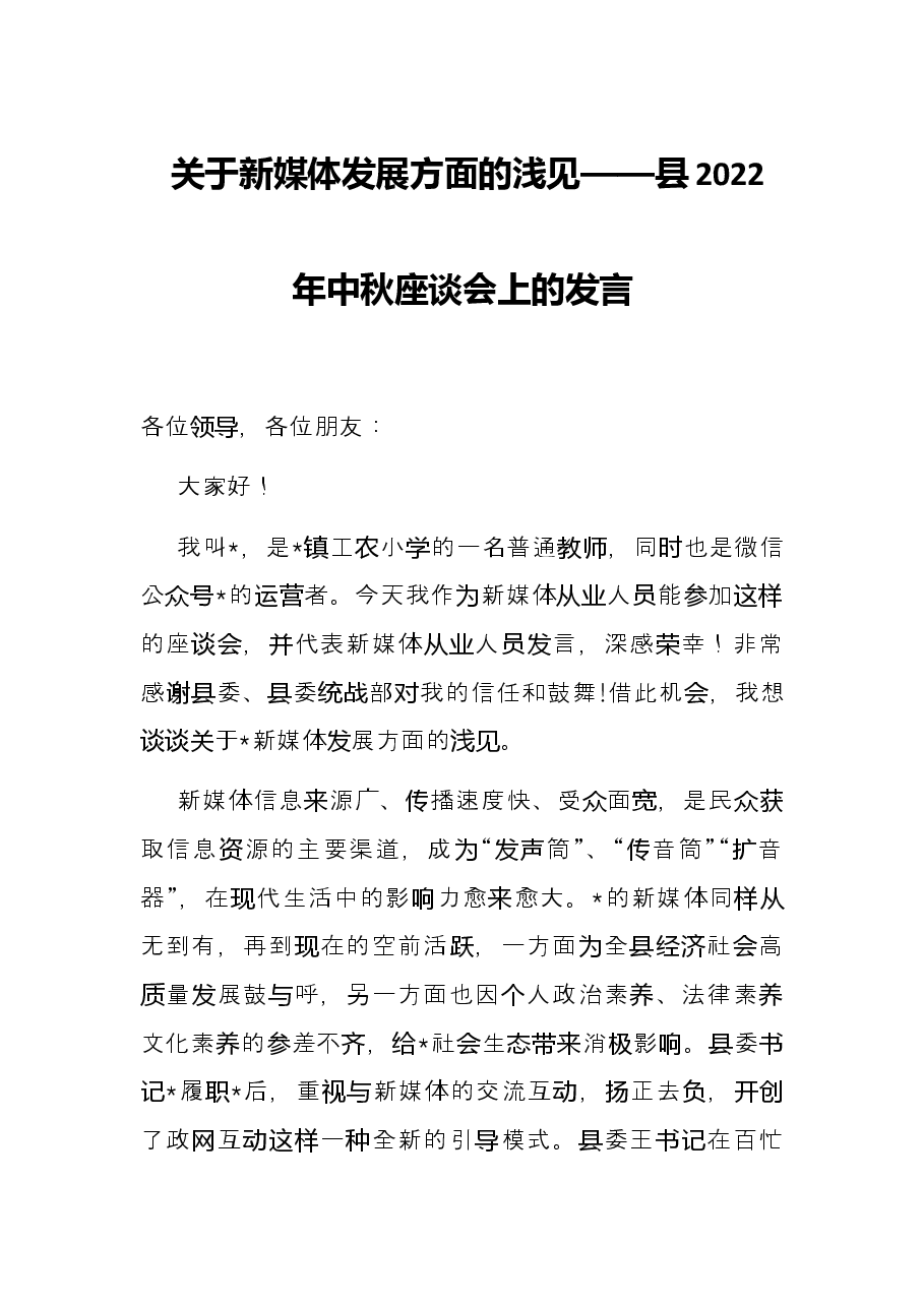 关于新媒体发展方面的浅见——县2022年中秋座谈会上的发言.docx,第1页预览