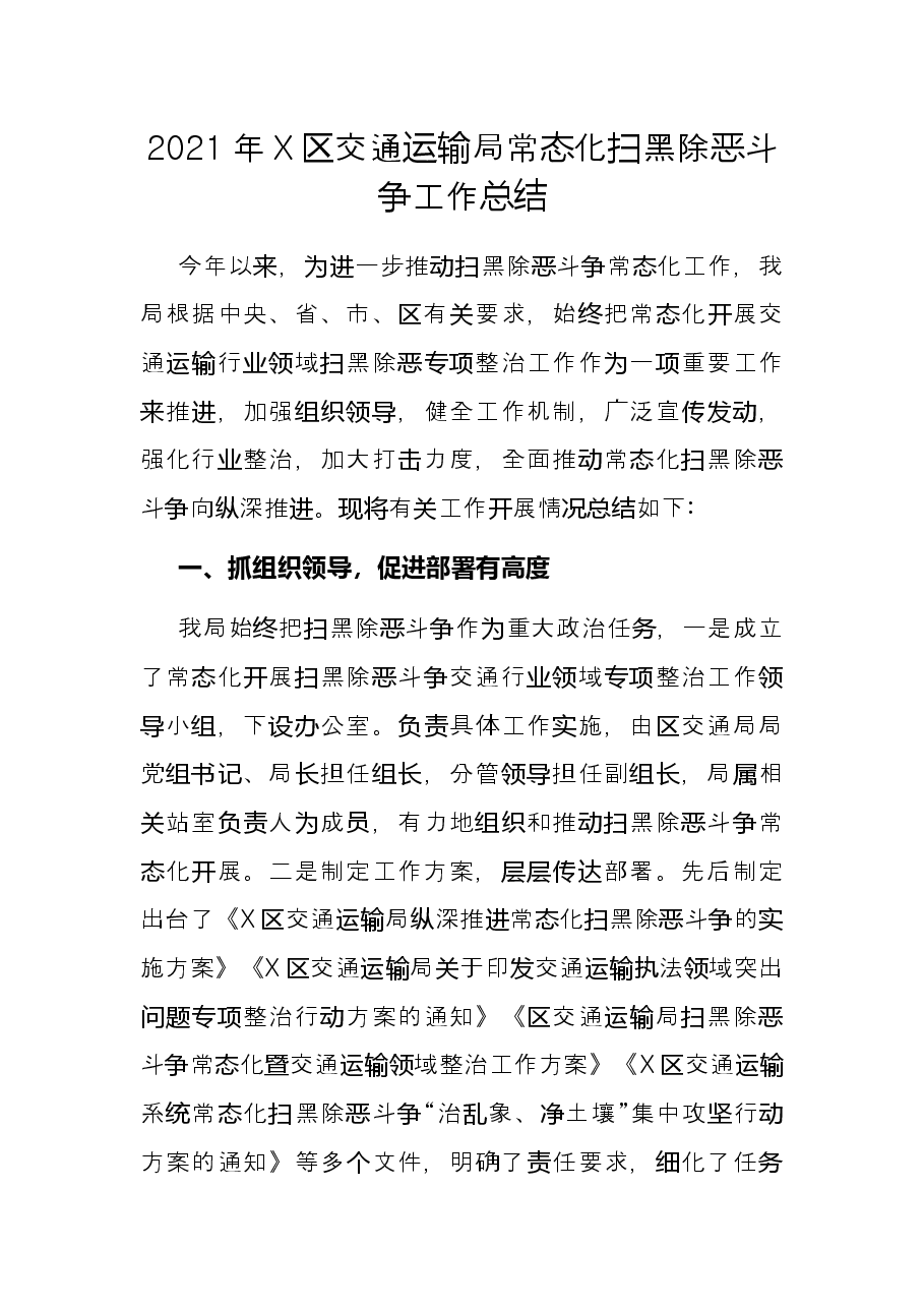 2021年X区交通运输局常态化扫黑除恶斗争工作总结.docx,第1页预览