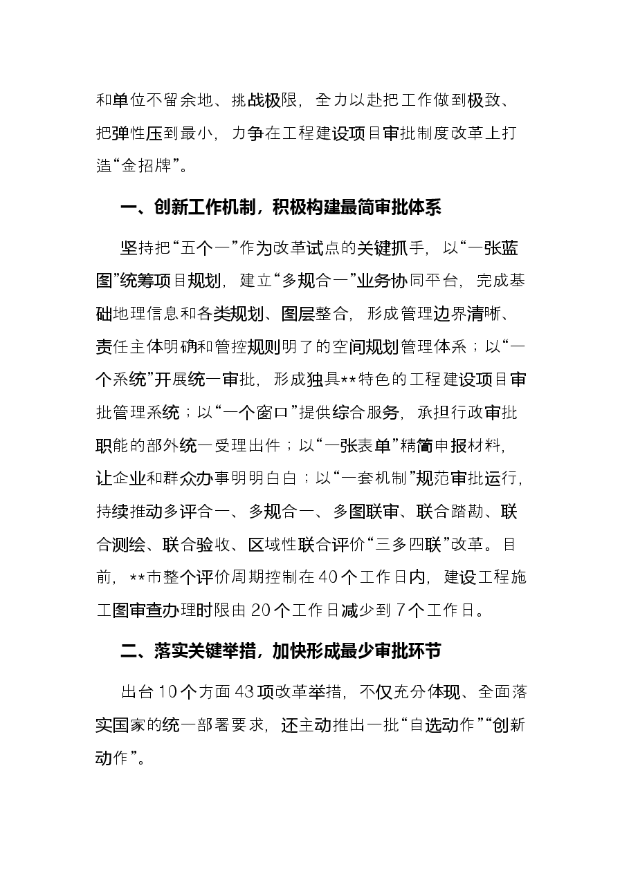 在全省工程建设项目审批制度改革推进会上的发言.docx,第2页预览