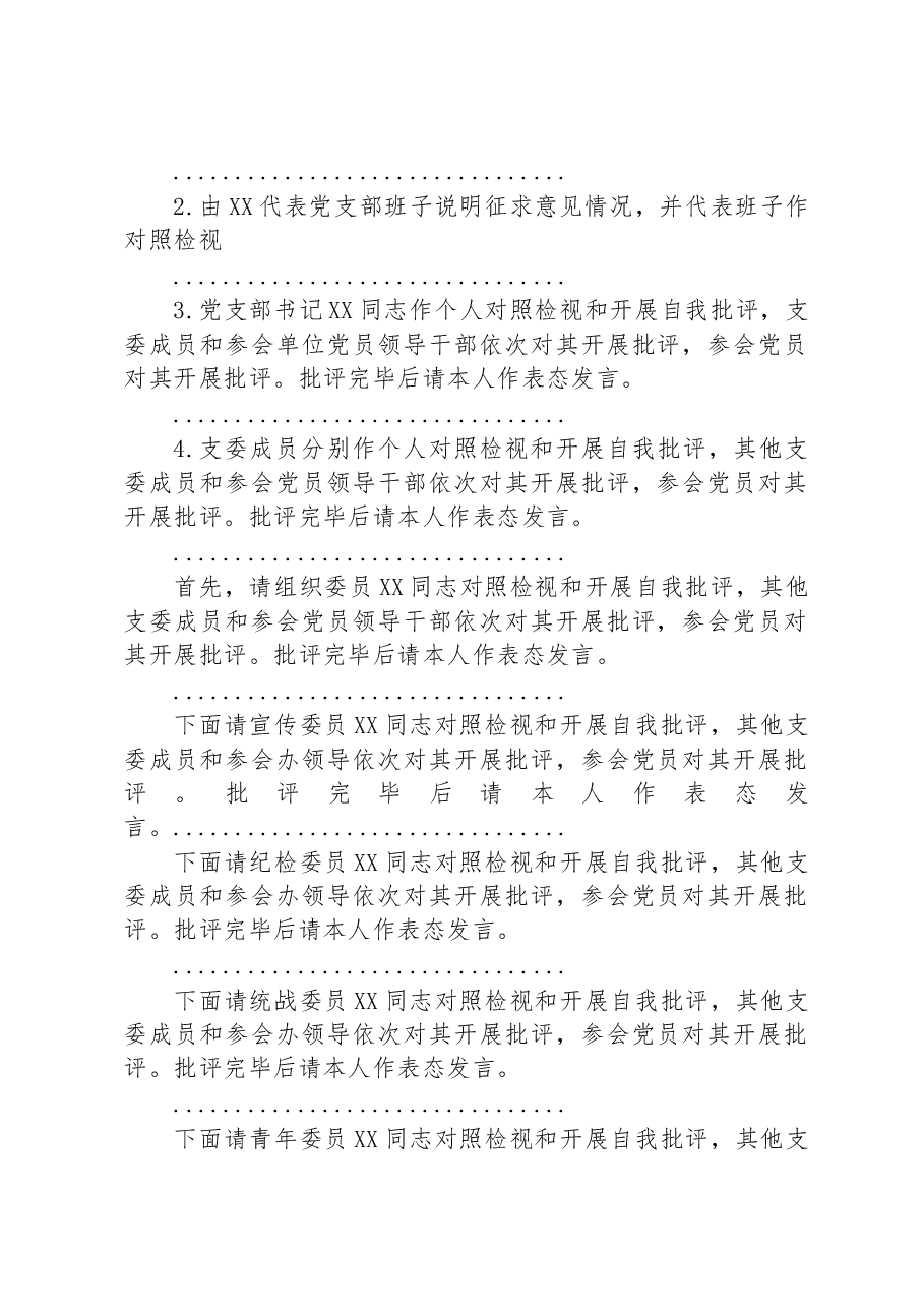 2022年度某市局党支部书记在组织生活会上的主持词及表态发言.docx,第2页预览