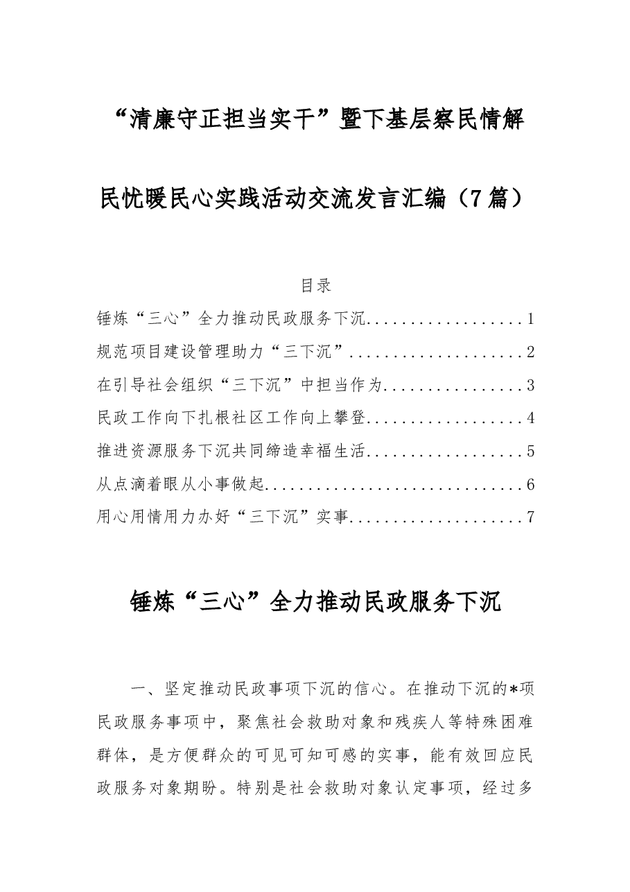 （7篇）清廉守正 担当实干”暨下基层察民情解民忧暖民心实践活动交流发言汇编.docx，第1页预览