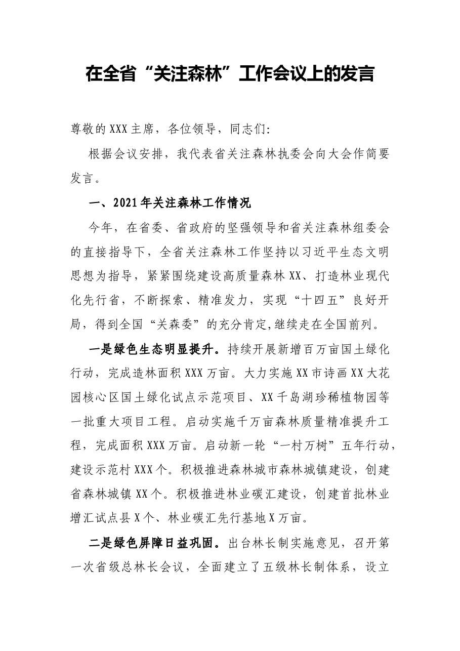 在全省“关注森林”工作会议上的发言.docx,第1页预览