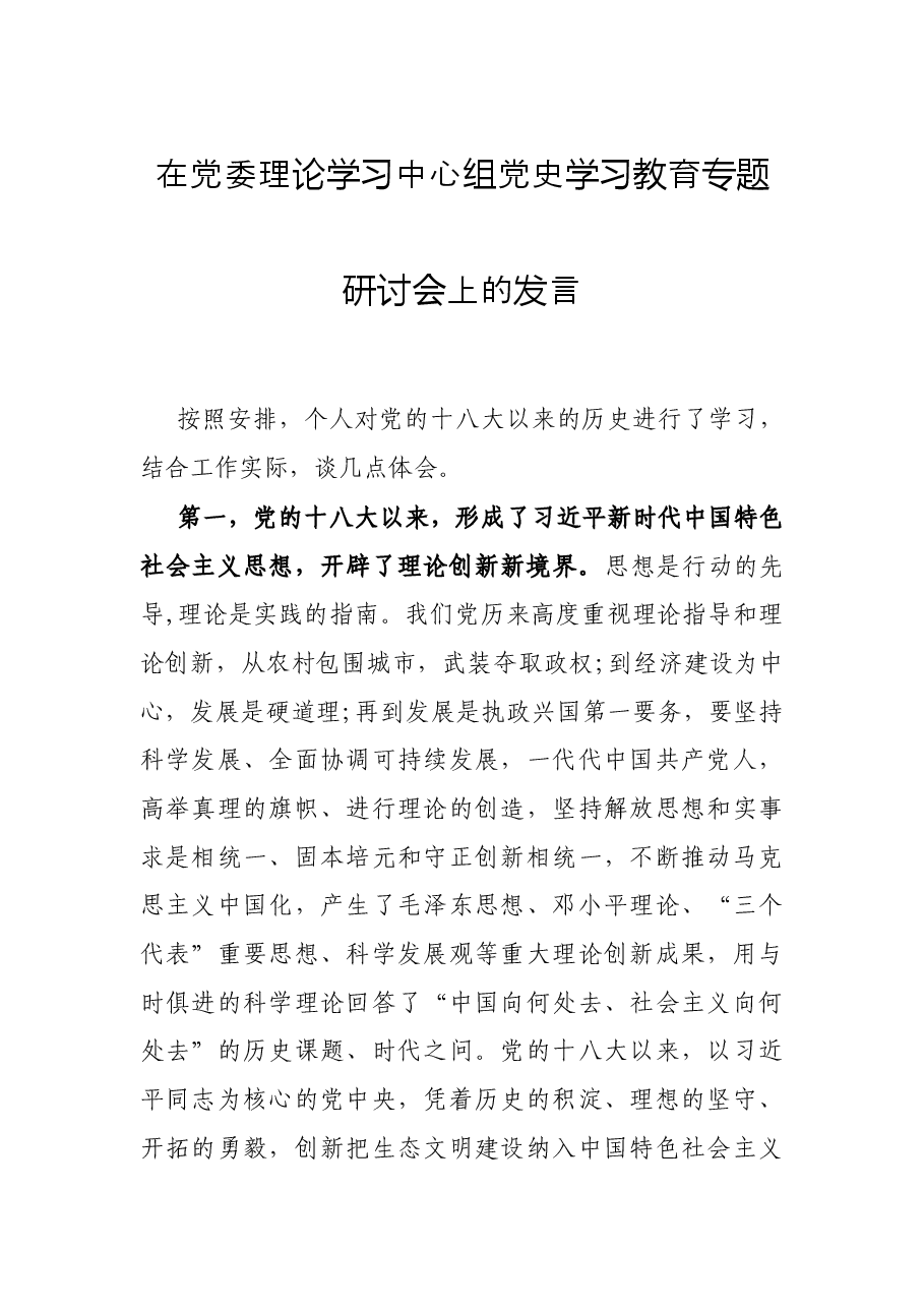 在党委理论学习中心组党史学习教育专题研讨会上的发言.docx,第1页预览
