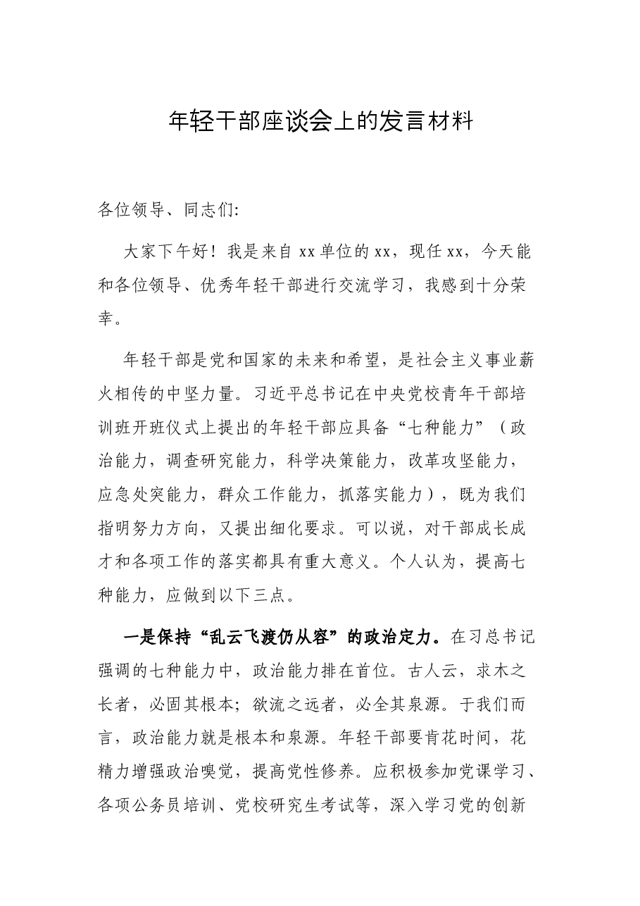 年轻干部座谈会上的发言材料.docx,第1页预览