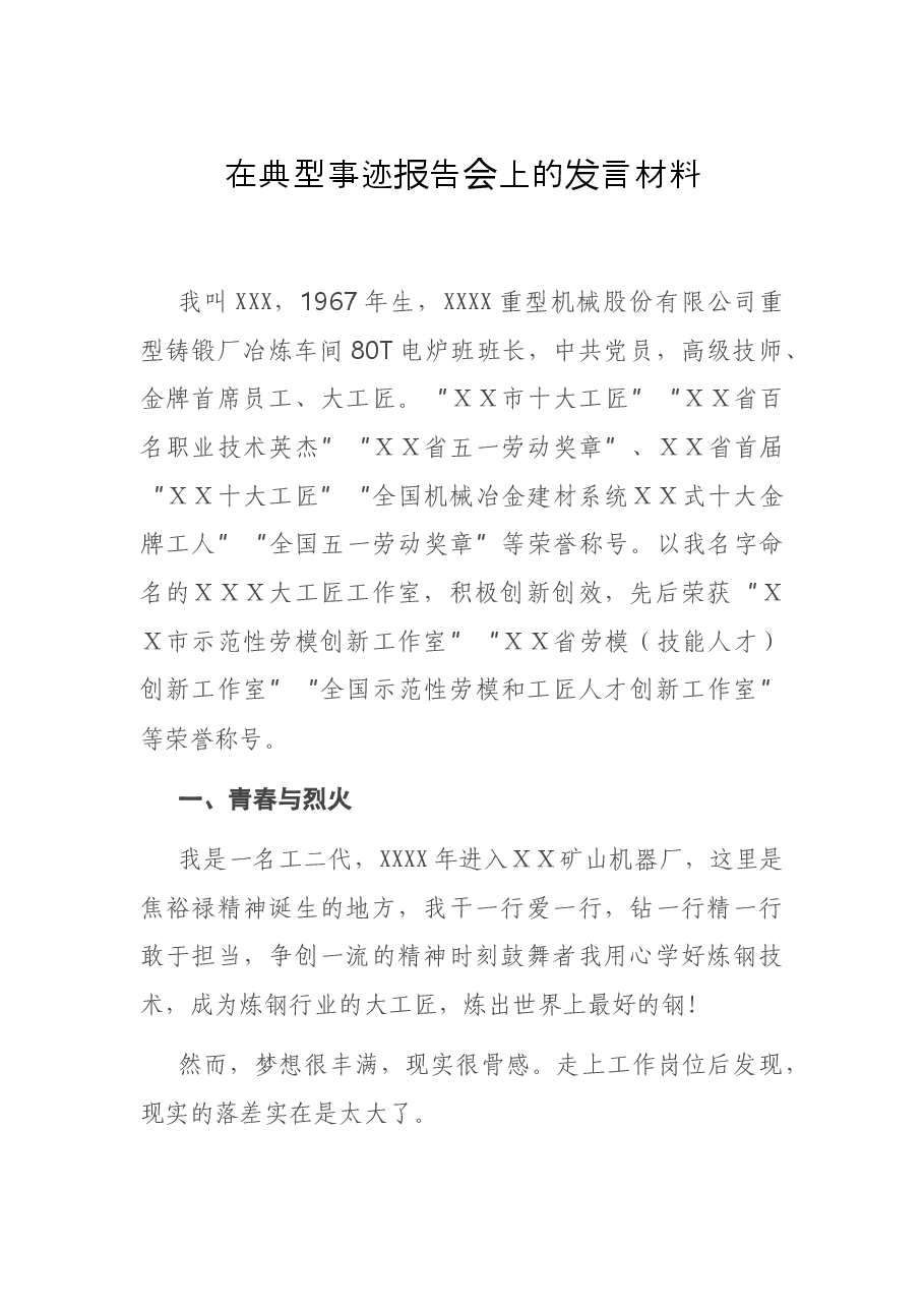 在典型事迹报告会上的发言材料.docx，第1页预览