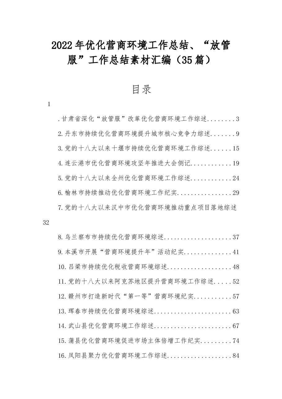 (35篇)2022年优化营商环境工作总结、“放管服”工作总结素材汇编.docx,第1页预览
