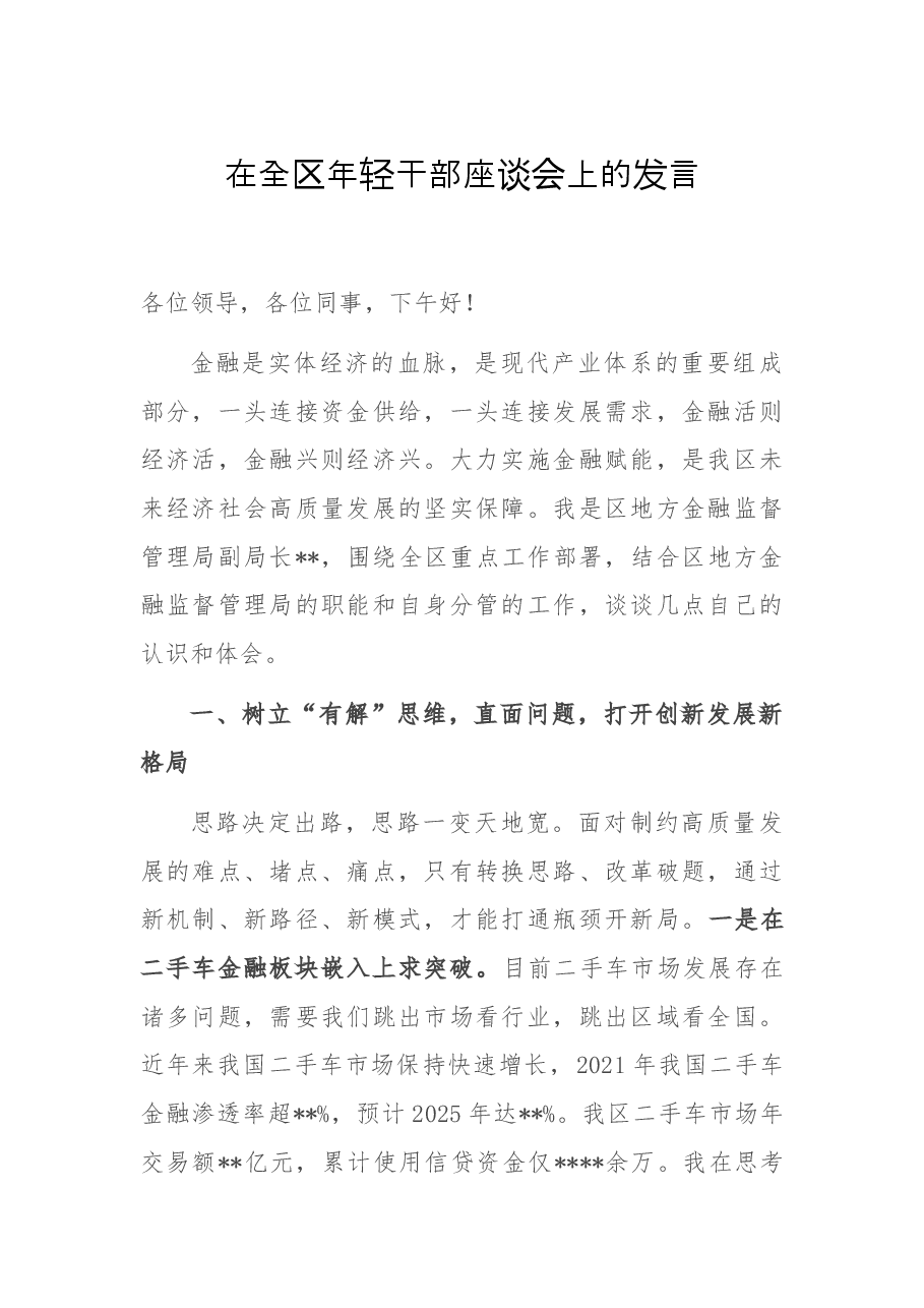 在全区年轻干部座谈会上的发言.docx，第1页预览
