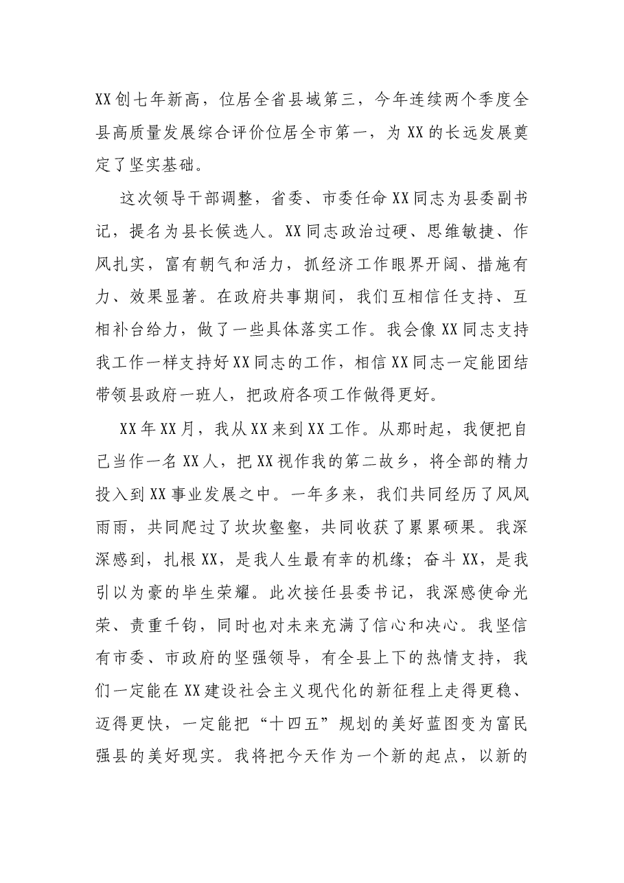 新任县委书记在全县领导干部会议上的表态发言.docx,第2页预览