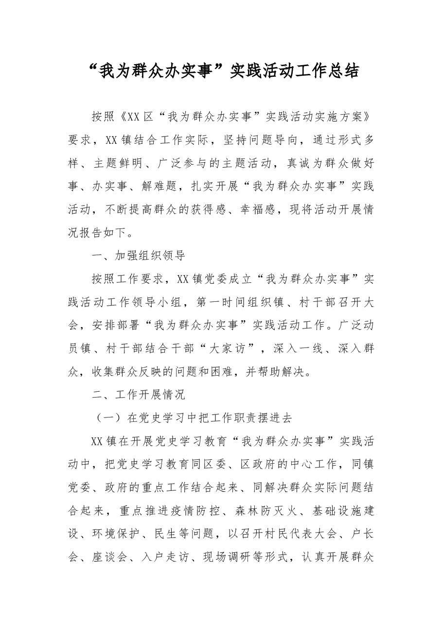 “我为群众办实事”实践活动工作总结.docx,第1页预览