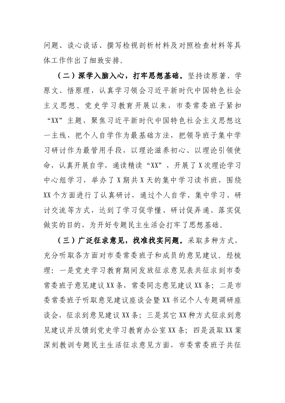 市委常委班子党史学习教育专题民主生活会情况报告.docx,第2页预览