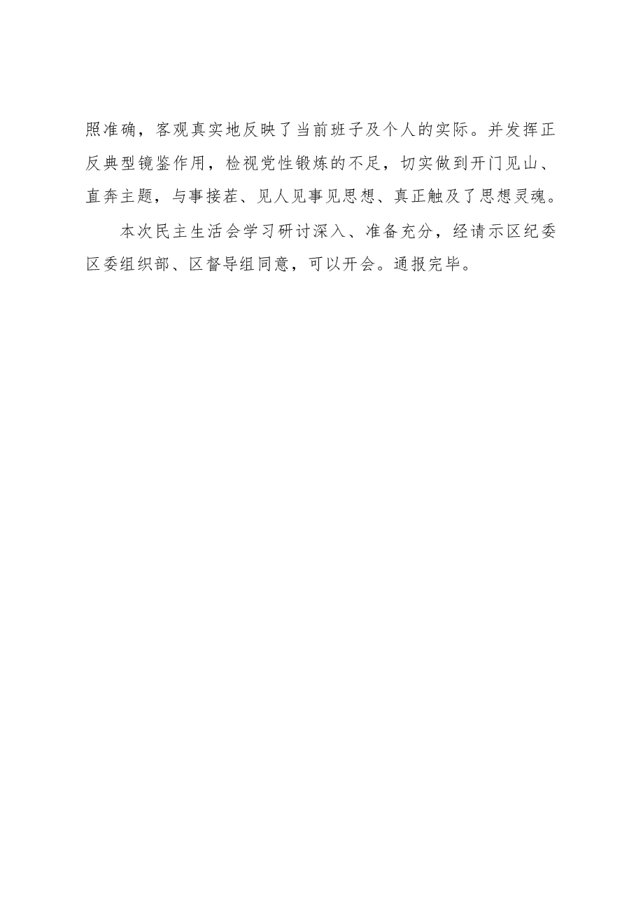 民主生活会会前准备情况通报.docx,第3页预览