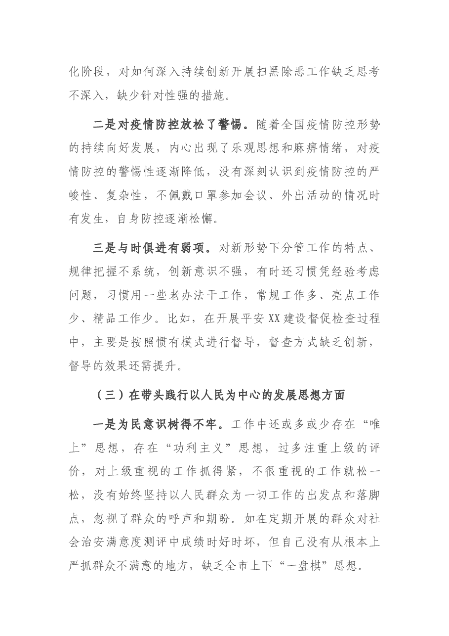 政法委书记2021年度党史学习教育五个带头专题民主生活会个人对照检查材料.docx,第3页预览
