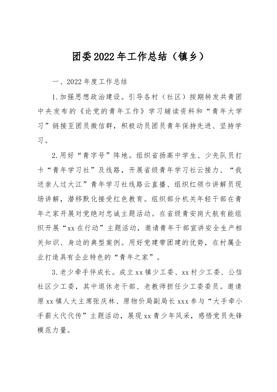 (7篇)团委2022年工作总结和2023年工作计划汇编(镇乡、街道).docx,第2页预览