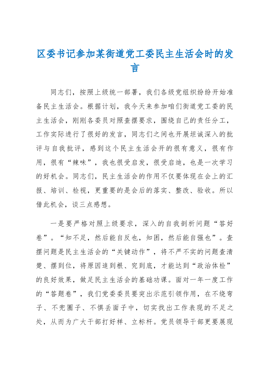 区委书记参加某街道党工委民主生活会时的发言.docx,第1页预览