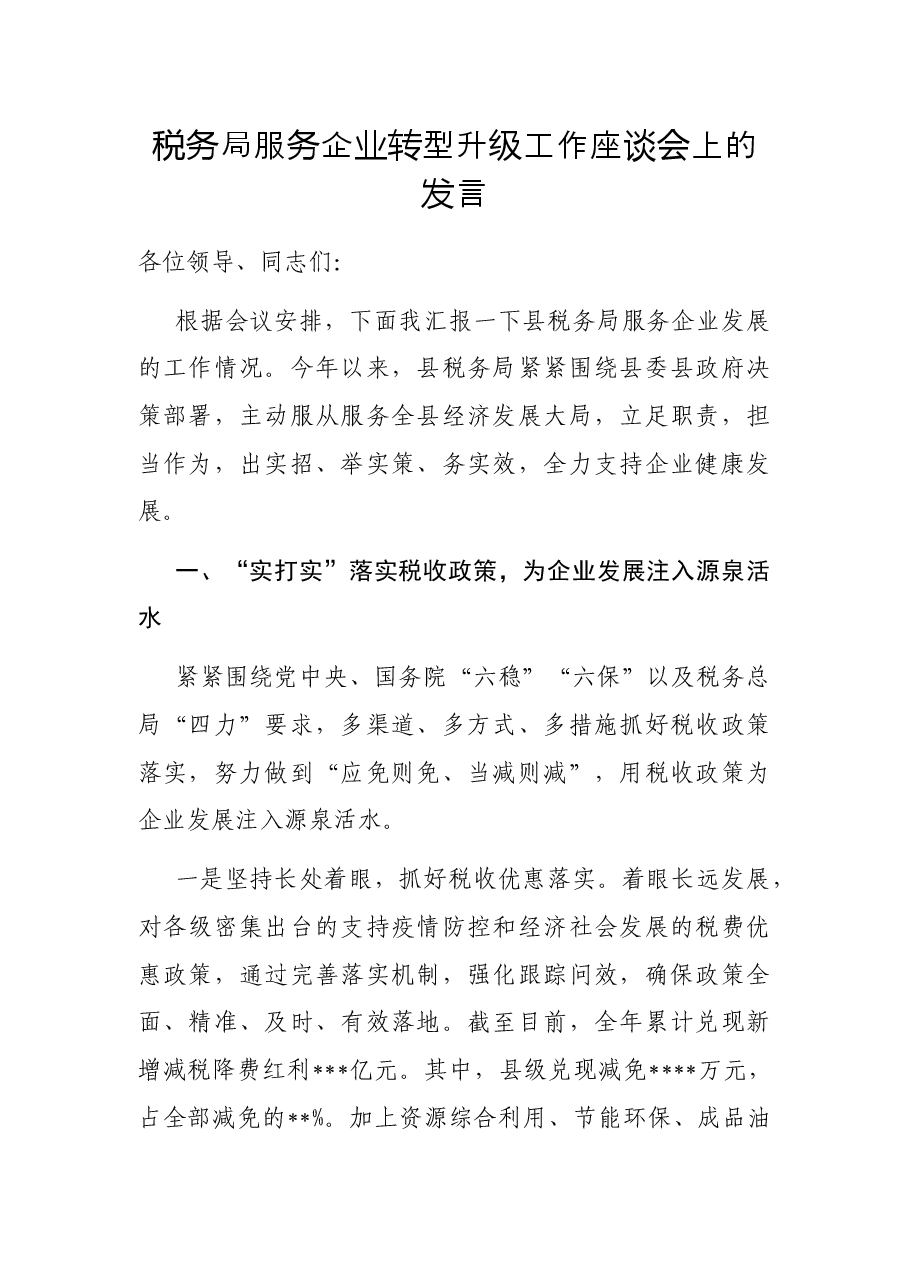 税务局服务企业转型升级工作座谈会上的发言.docx,第1页预览