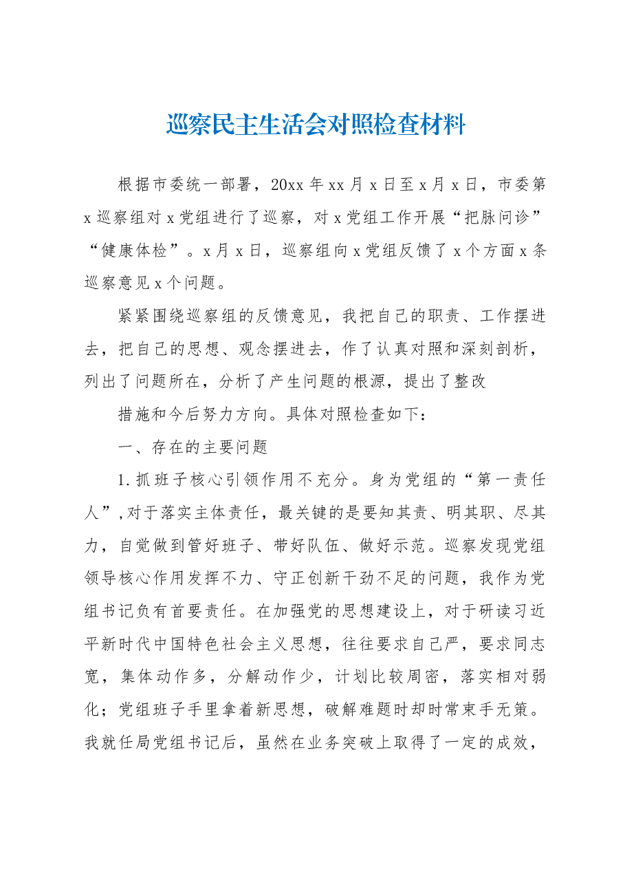 巡察民主生活会对照检查材料.docx,第1页预览