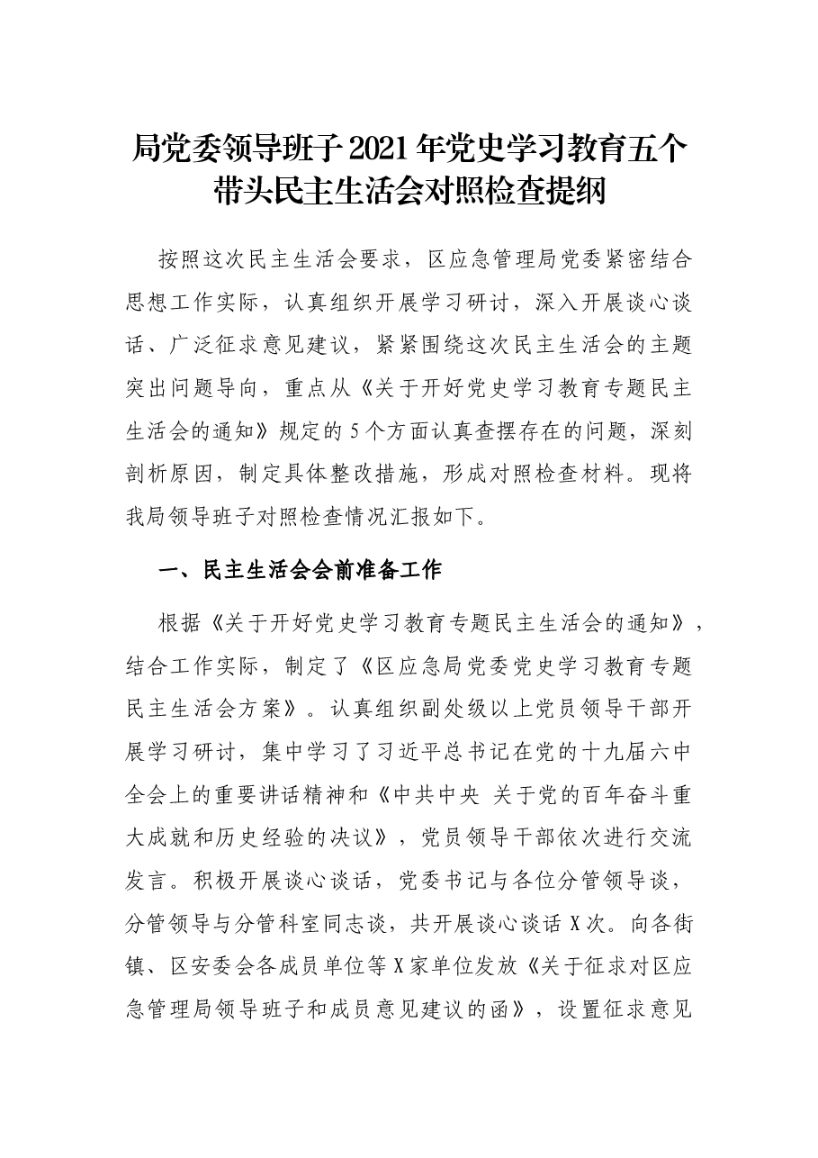 局党委领导班子2021年党史学习教育五个带头民主生活会对照检查提纲.docx,第1页预览
