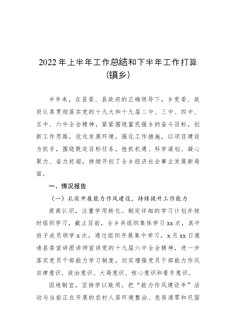 （11篇）2022年上半年工作总结和下半年工作打算汇编（镇乡、街道）.docx，第2页预览