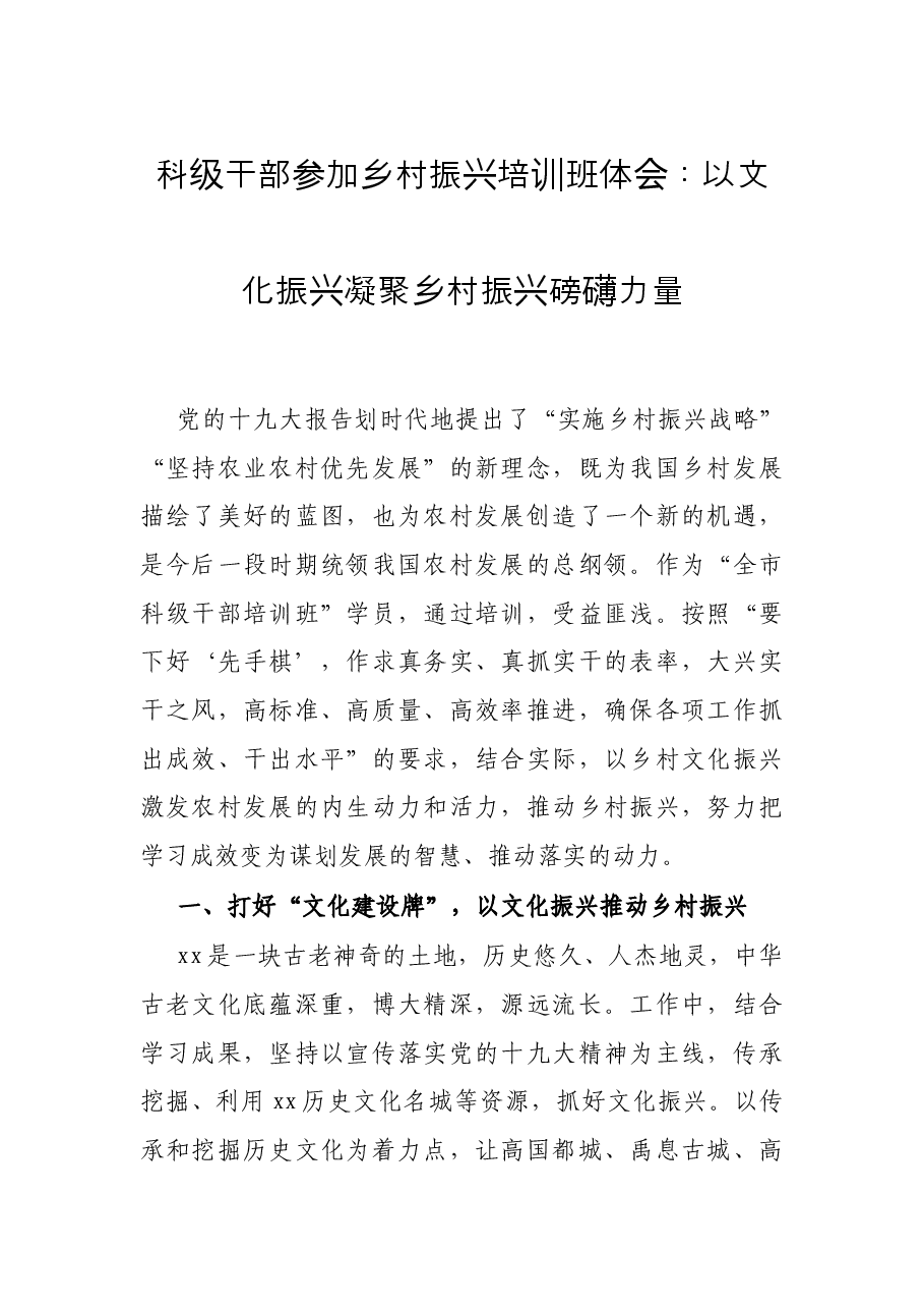 科级干部参加乡村振兴培训班体会:以文化振兴凝聚乡村振兴磅礴力量.docx,第1页预览