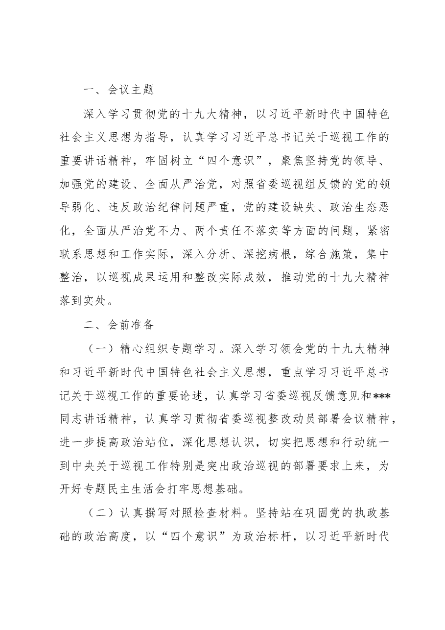 党组巡视整改民主生活会全套材料.doc,第2页预览