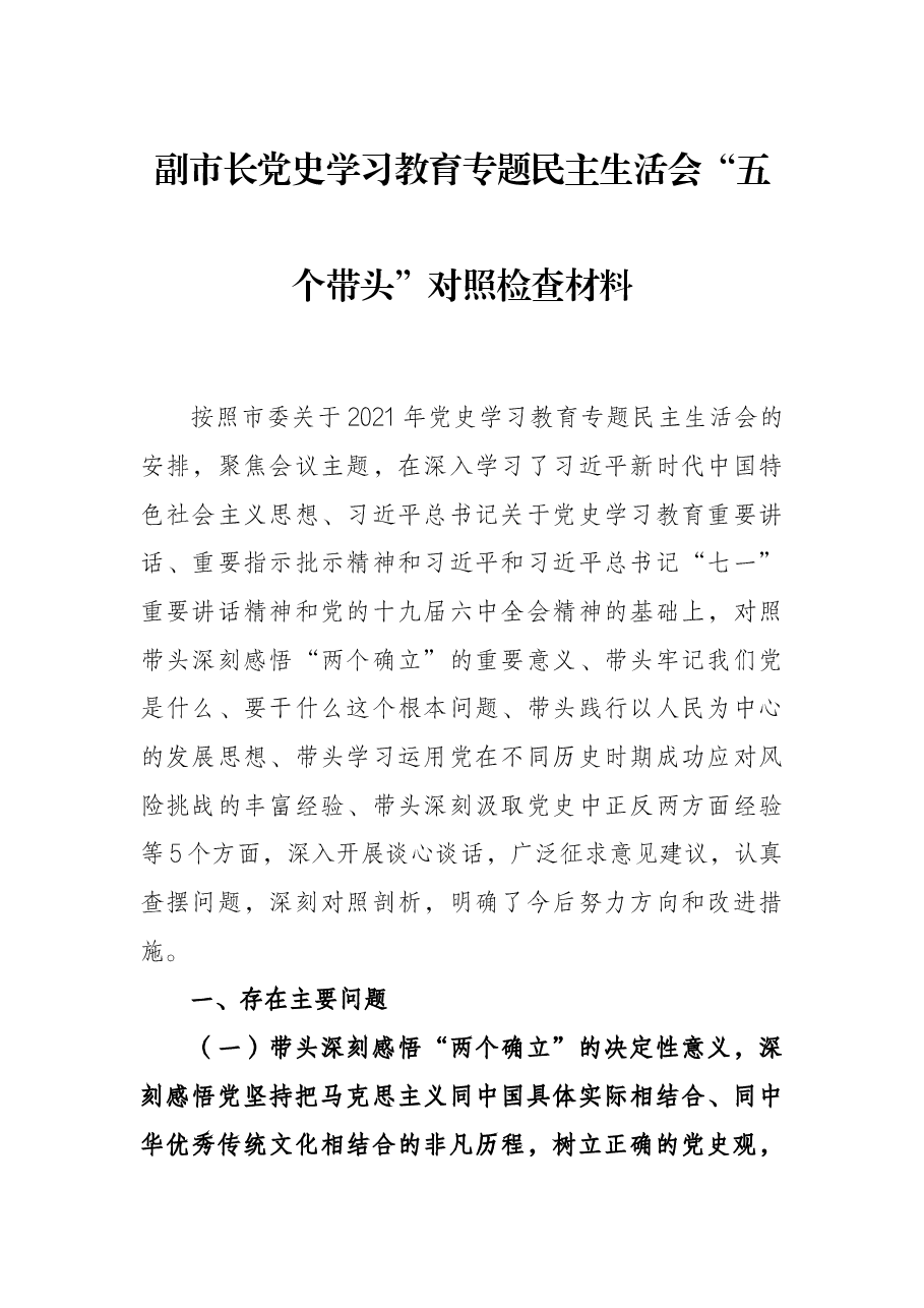 副市长党史学习教育专题民主生活会“五个带头”对照检查材料.docx,第1页预览