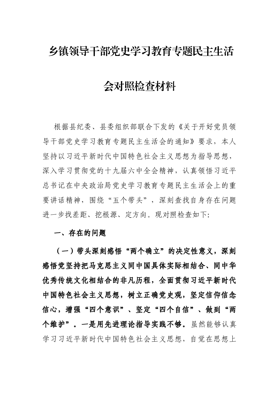 乡镇领导干部党史学习教育专题民主生活会对照检查材料.docx,第1页预览