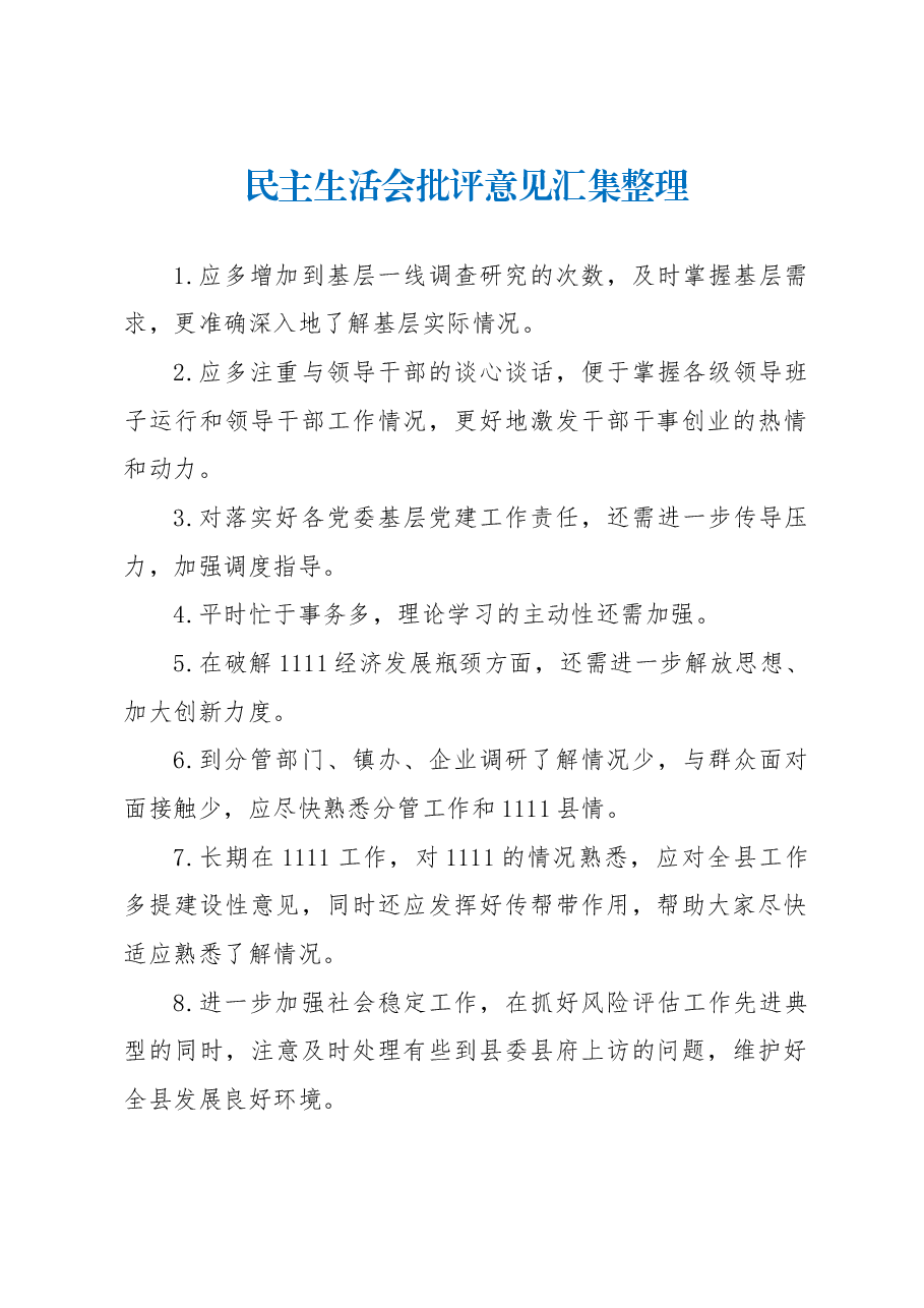 民主生活会批评意见汇集整理.docx,第1页预览