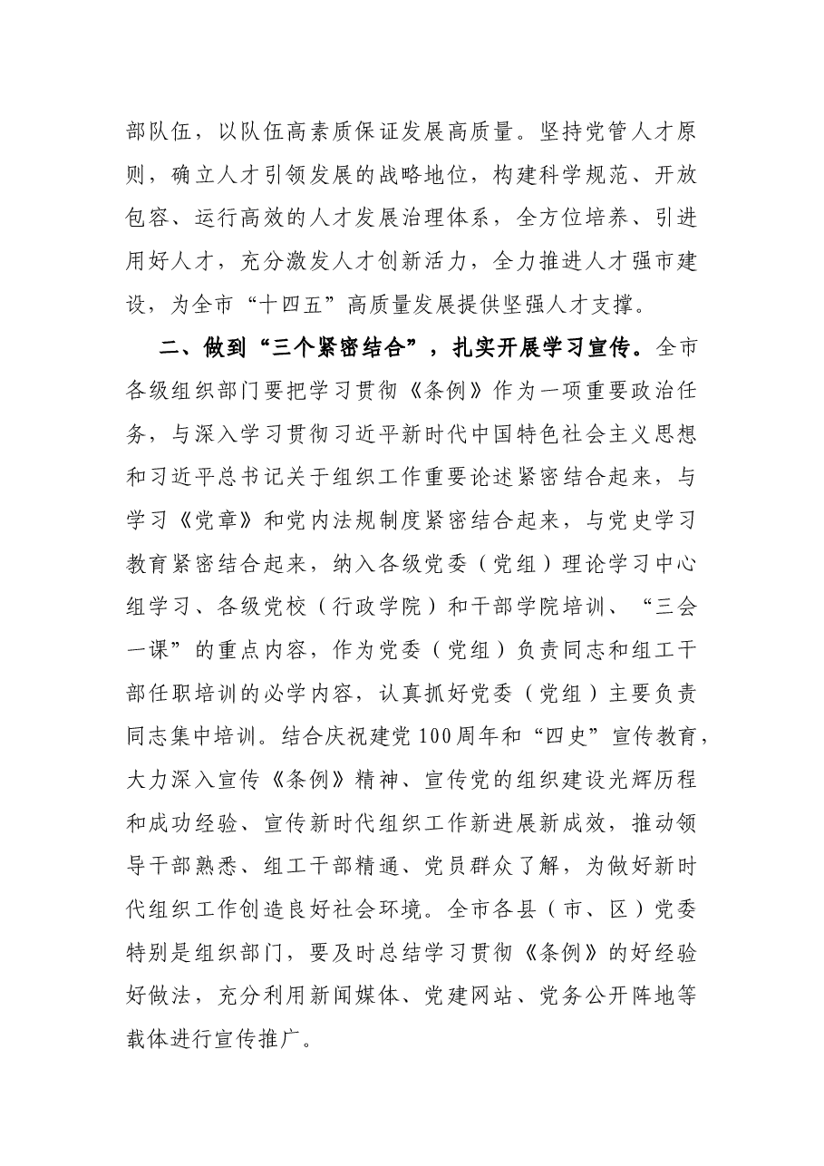 市委中心组学习《中国共产党组织工作条例》交流发言.docx,第4页预览