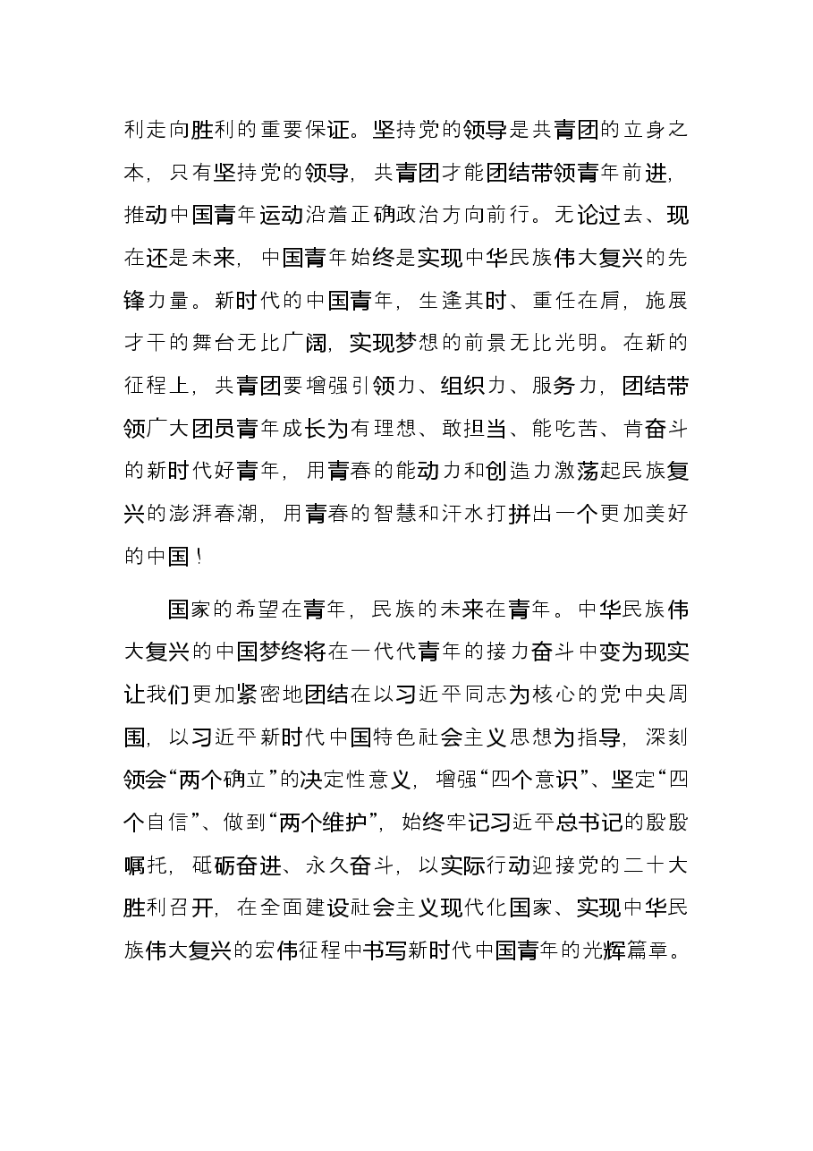 研讨发言:谱写了中华民族伟大复兴进程中激昂的青春乐章.docx,第4页预览