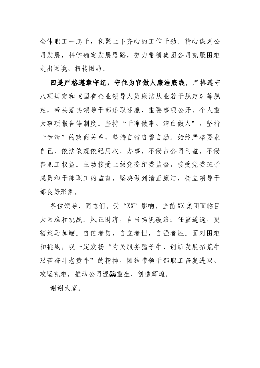 X国有企业党委书记、董事长任职表态发言.docx,第3页预览
