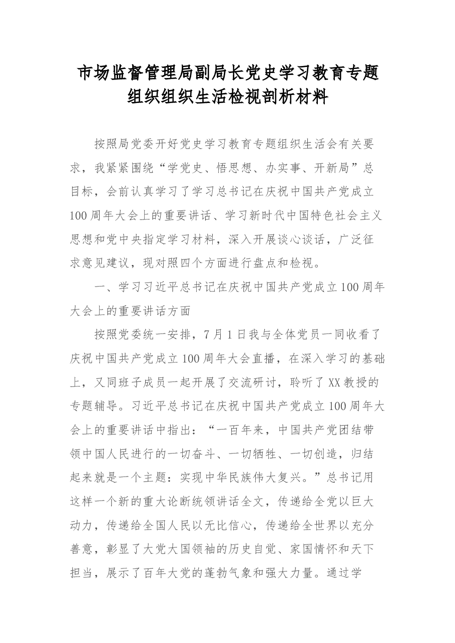 市场监督管理局副局长党史学习教育专题组织组织生活检视剖析材料.docx,第1页预览