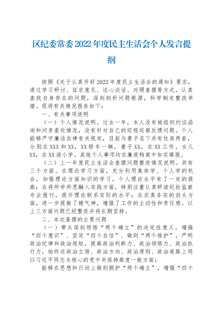 区纪委常委2022年度民主生活会个人发言提纲.docx,第1页预览