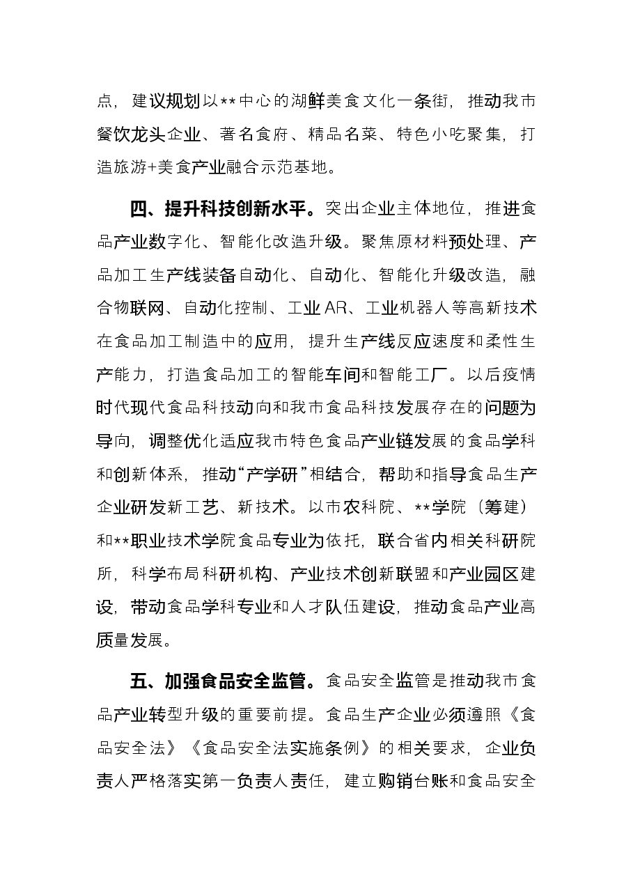 交流发言:促进食品产业转型升级助推经济大盘稳定增长.docx,第4页预览