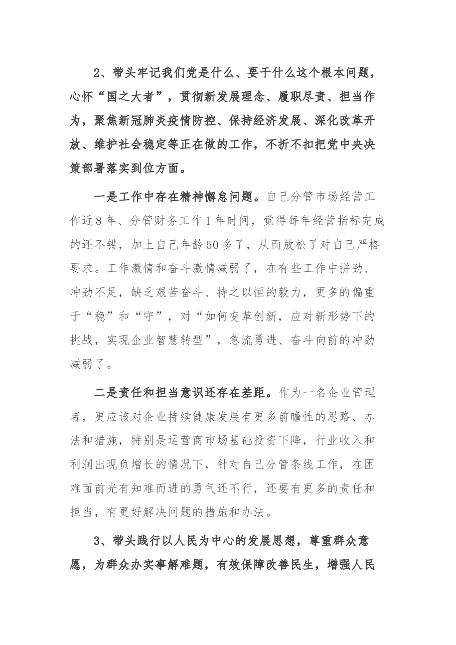 公司领导2021年党史学习教育专题民主生活会对照检查材料.docx，第3页预览