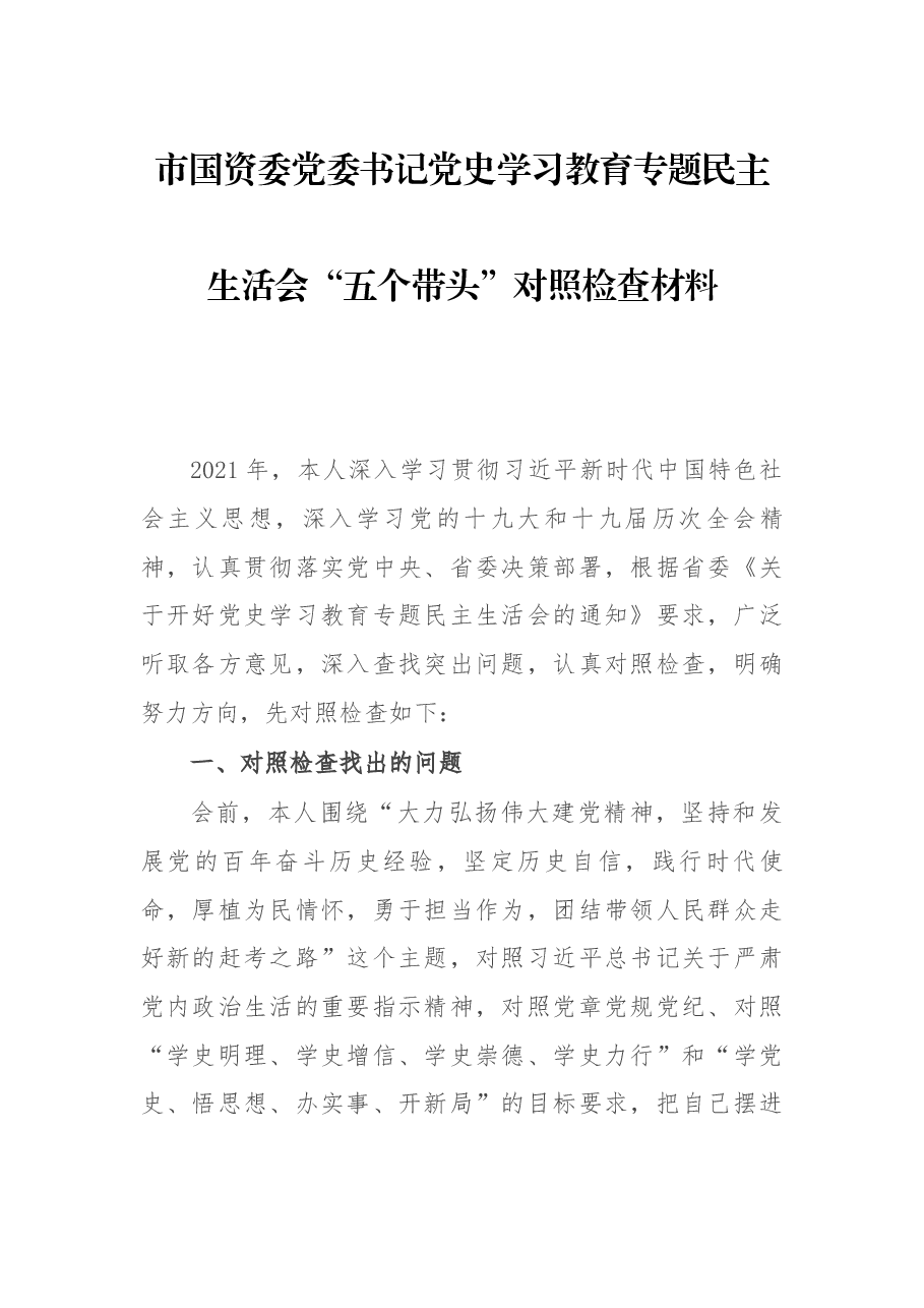 市国资委党委书记党史学习教育专题民主生活会“五个带头”对照检查材料.docx,第1页预览