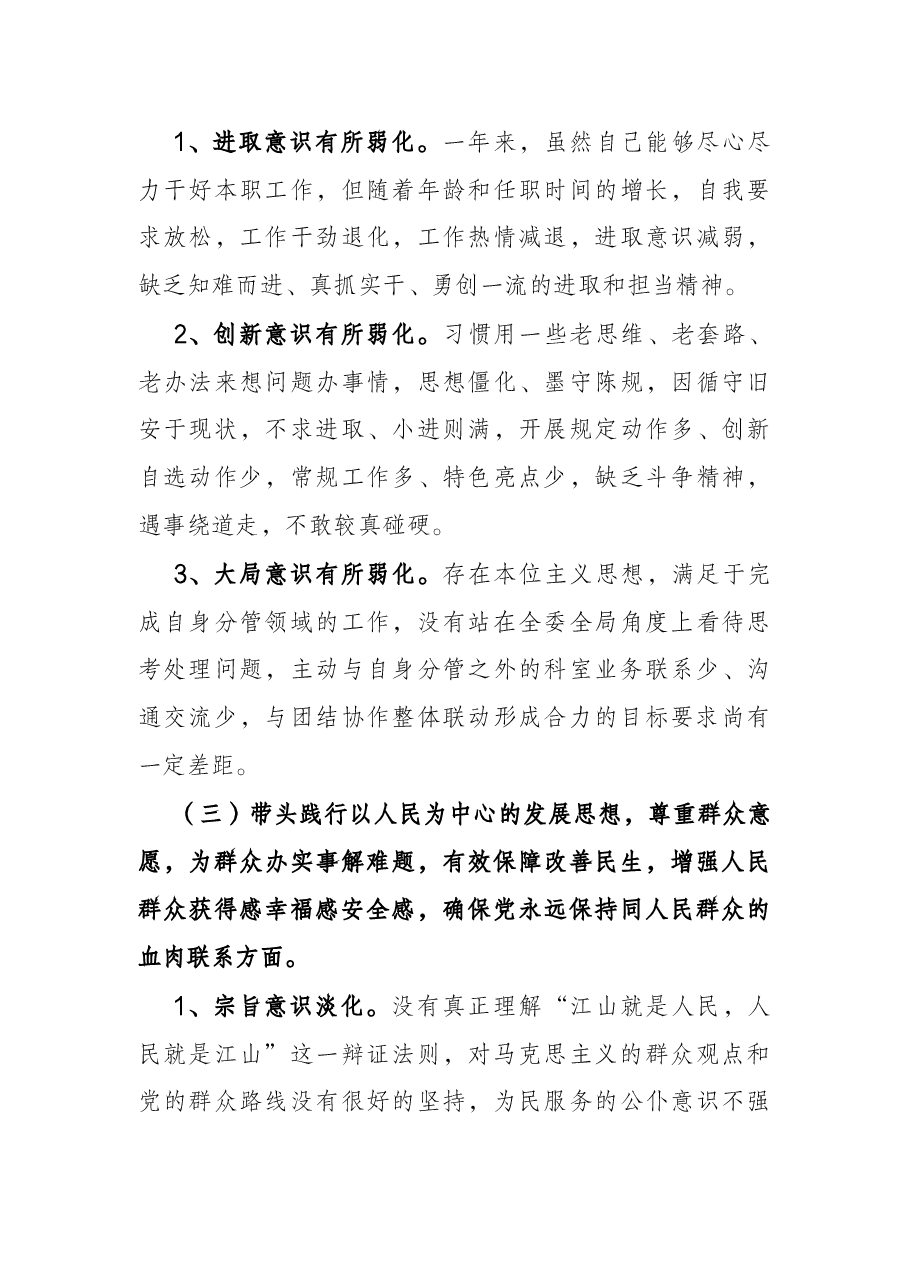 市发改委副主任党史学习教育专题民主生活会“五个带头”个人对照检查.docx,第3页预览