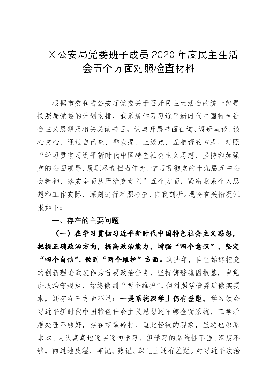 公安局党委班子成员2020年度民主生活会五个方面对照检查材料.doc,第1页预览