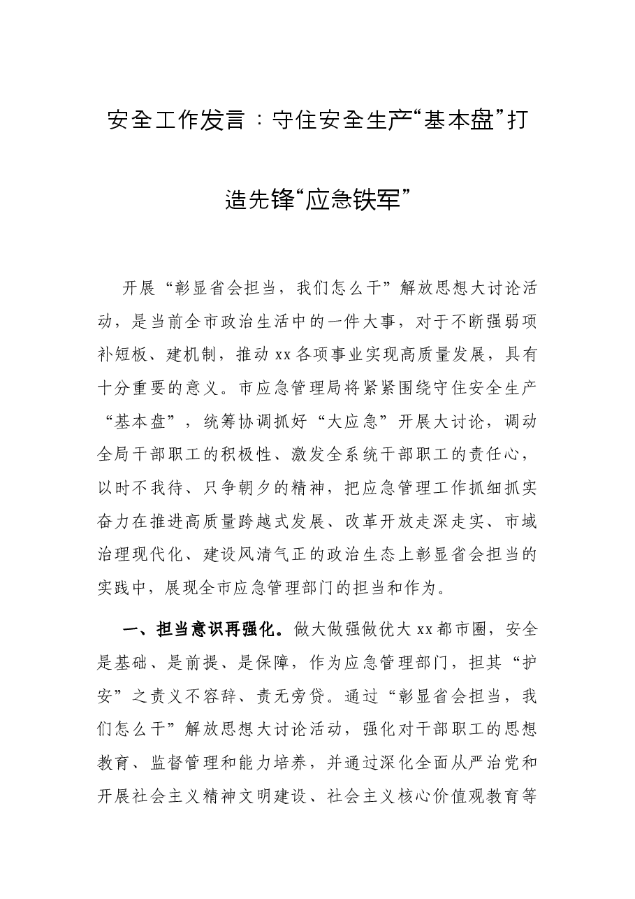 安全工作发言:守住安全生产“基本盘” 打造先锋“应急铁军”.docx,第1页预览