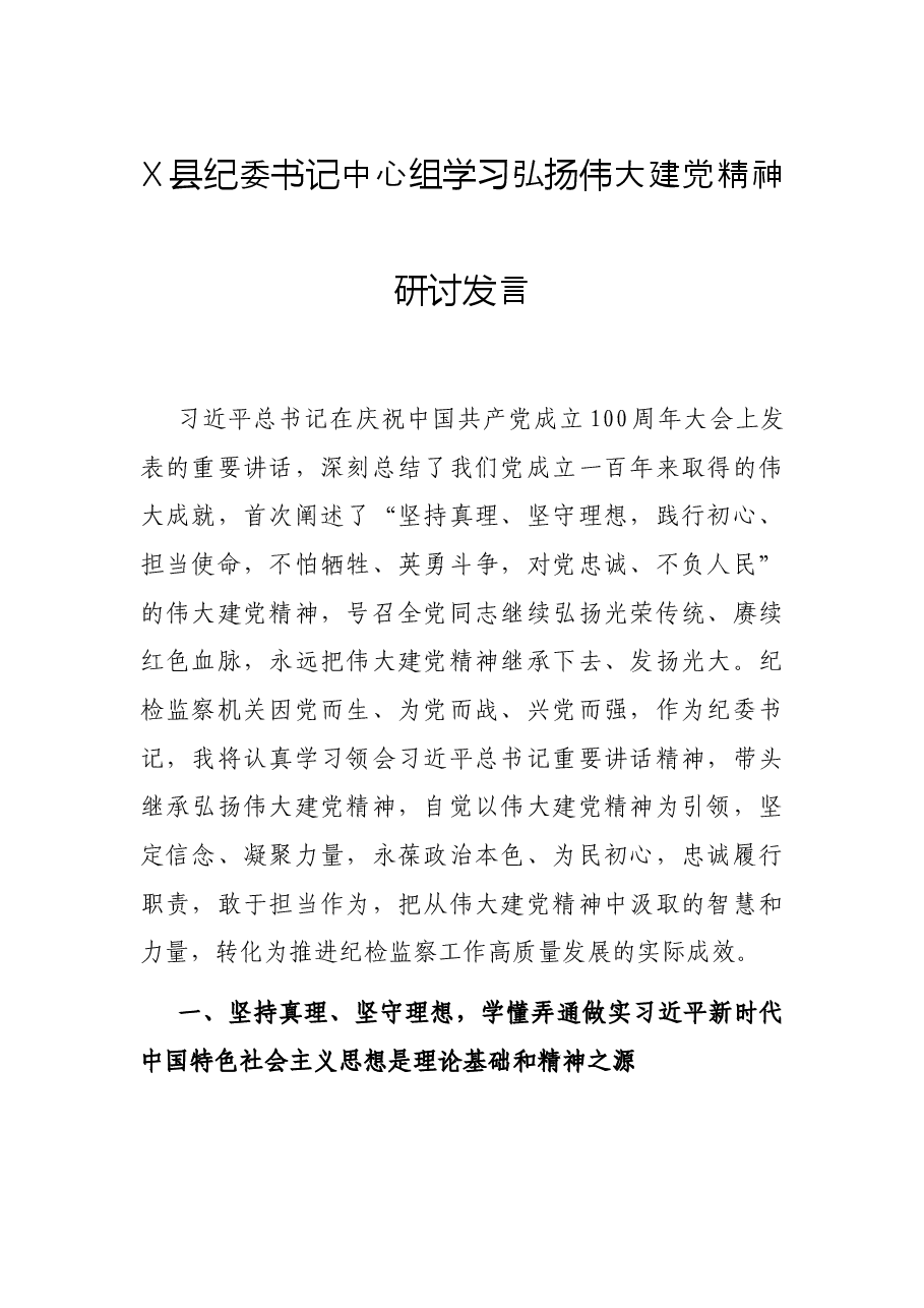 X县纪委书记中心组学习弘扬伟大建党精神研讨发言.docx,第1页预览