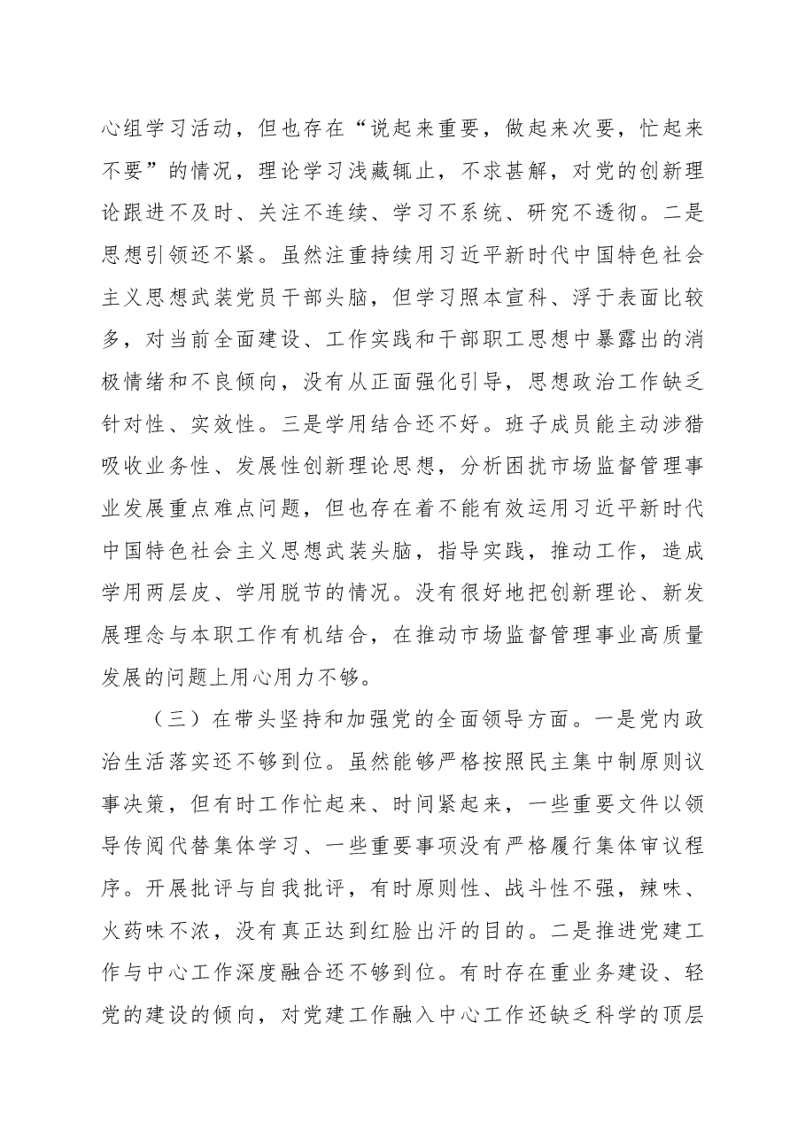 市场监督管理局党组班子2022年度民主生活会“六个带头”对照检查材料.docx,第3页预览