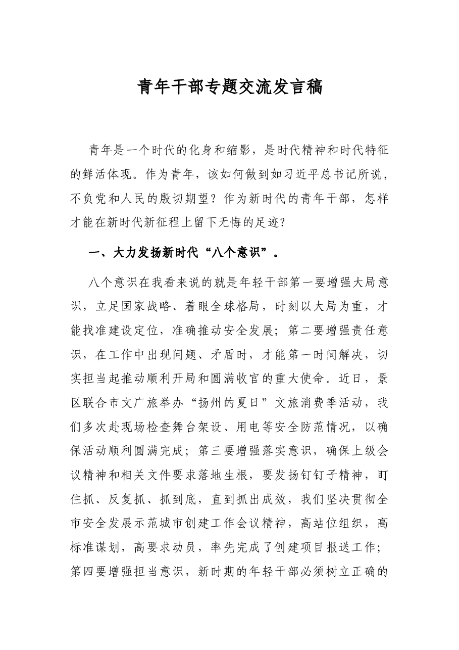 青年干部专题交流发言稿.docx,第1页预览