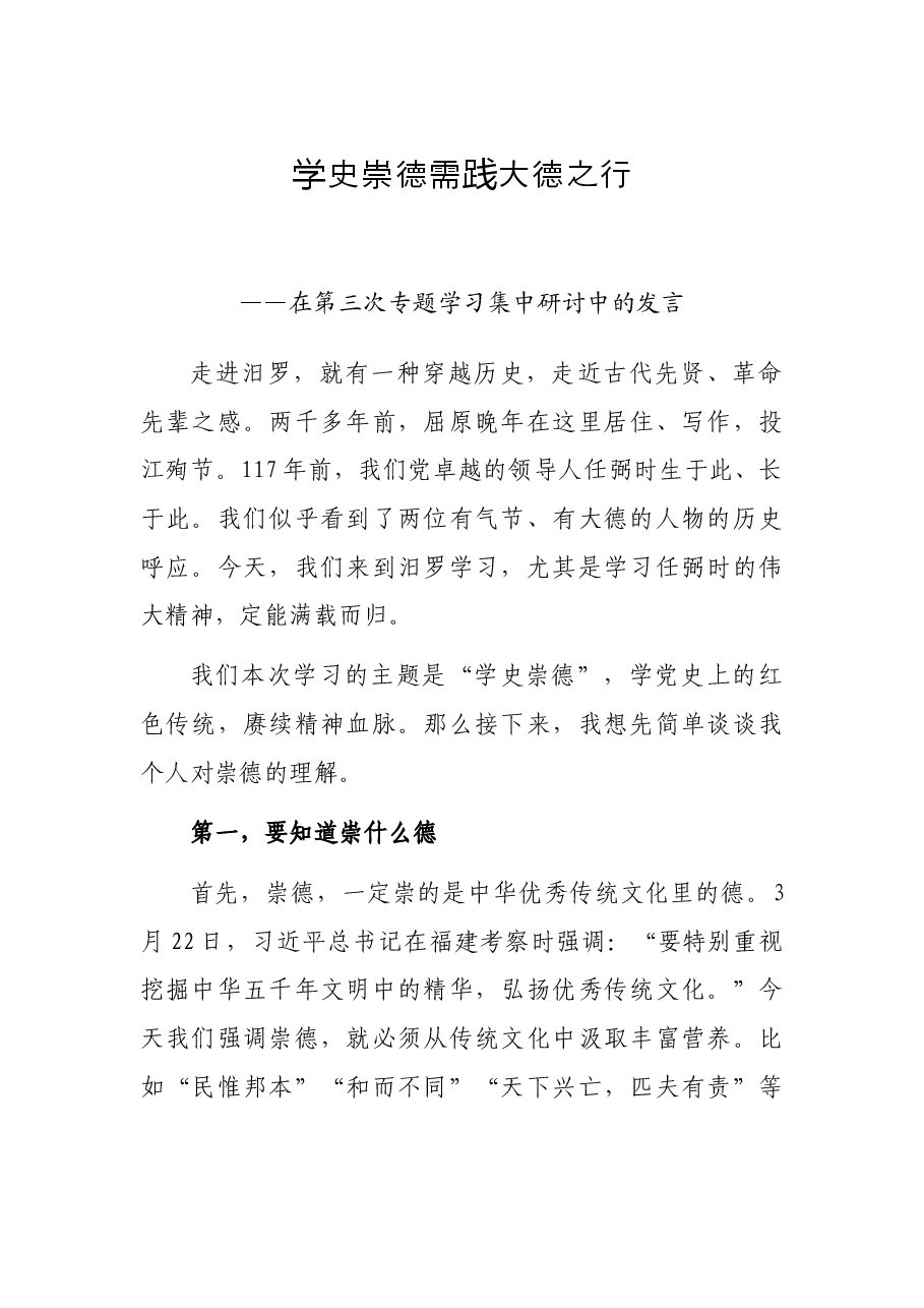 学史崇德需践大德之行——在第三次专题学习集中研讨中的发言.docx,第1页预览