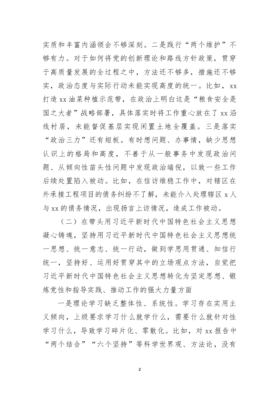 区委常委、镇党委书记2022年度民主生活会个人对照检查材料.docx，第2页预览