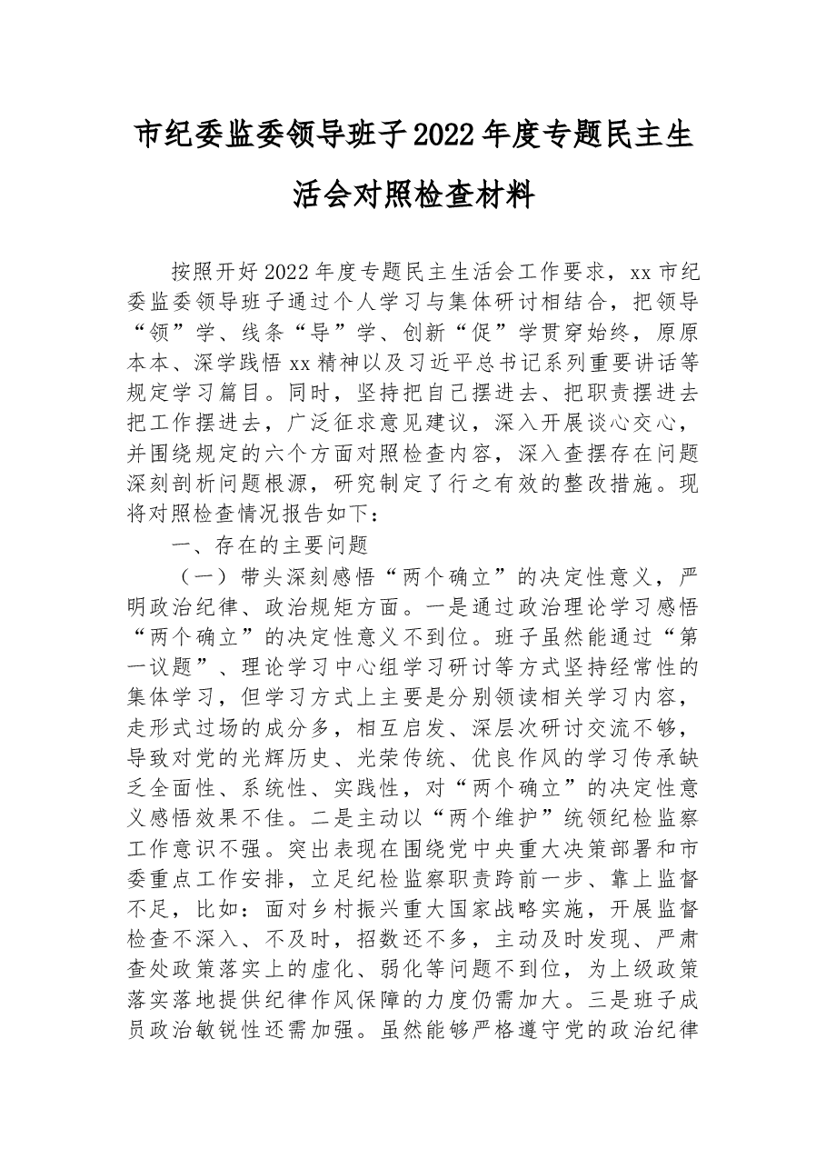 市纪委监委领导班子2022年度专题民主生活会对照检查材料.docx,第1页预览