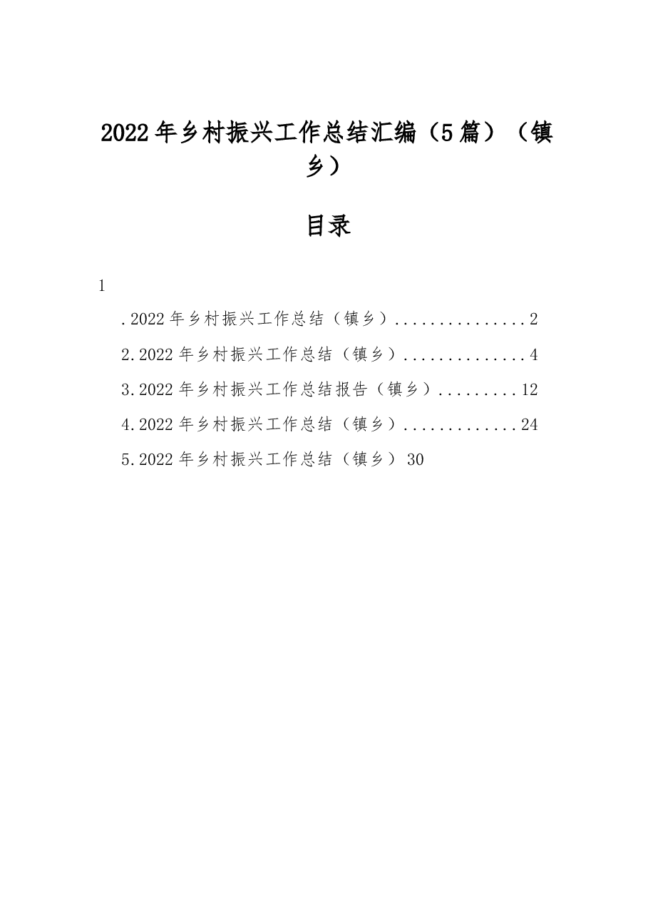 (5篇)2022年乡村振兴工作总结汇编(镇乡).docx,第1页预览
