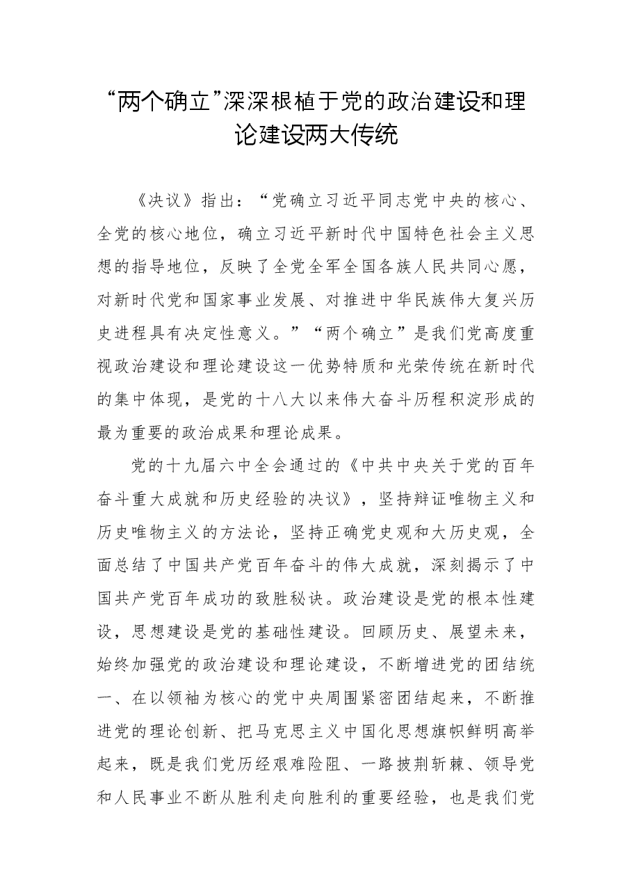 “两个确立”深深根植于党的政治建设和理论建设两大传统.docx，第1页预览