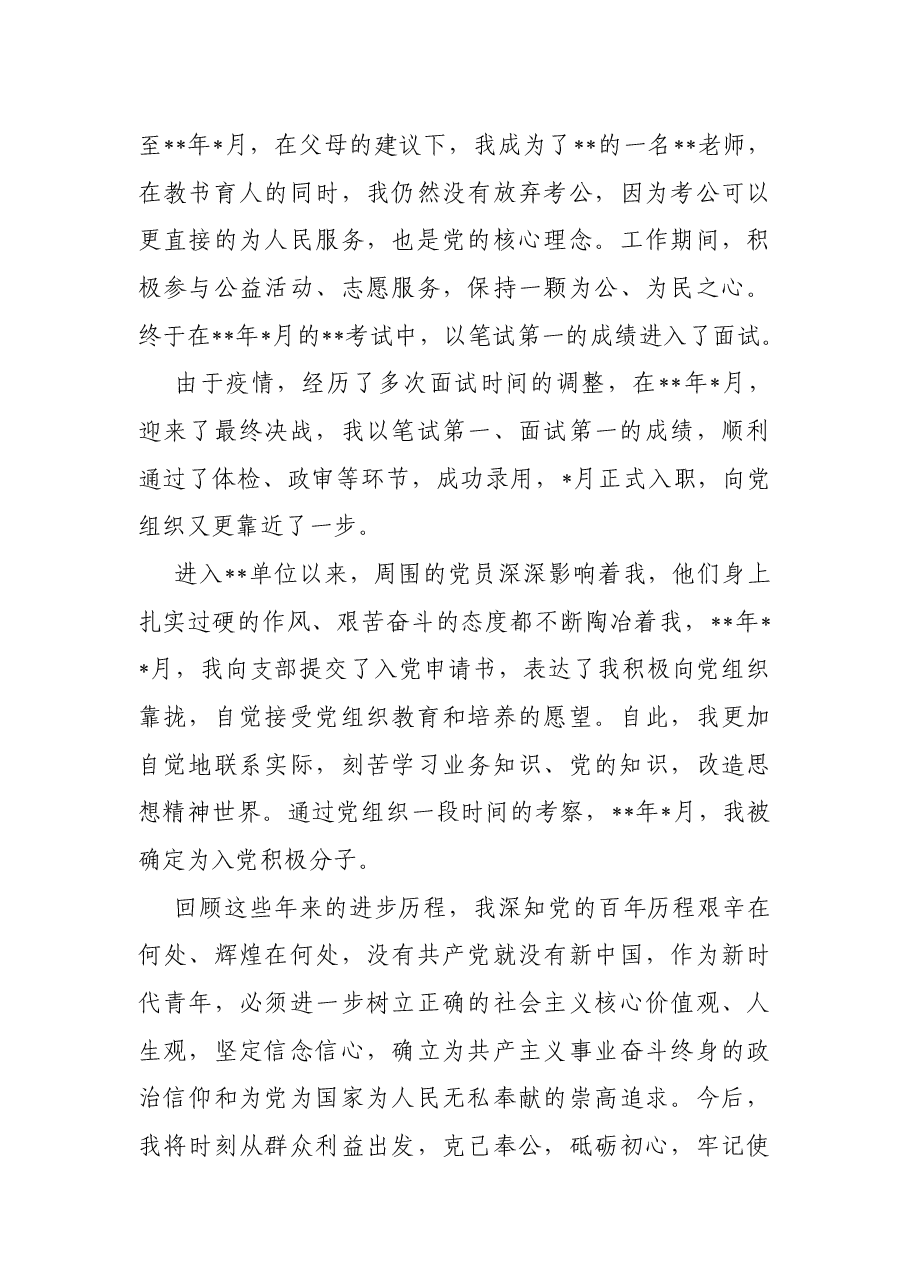 2022年入党积极分子个人自传.docx,第4页预览