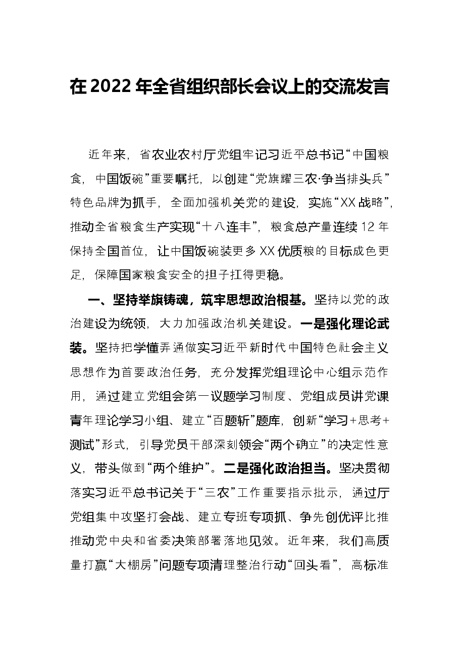 在2022年全省组织部长会议上的交流发言.docx,第1页预览