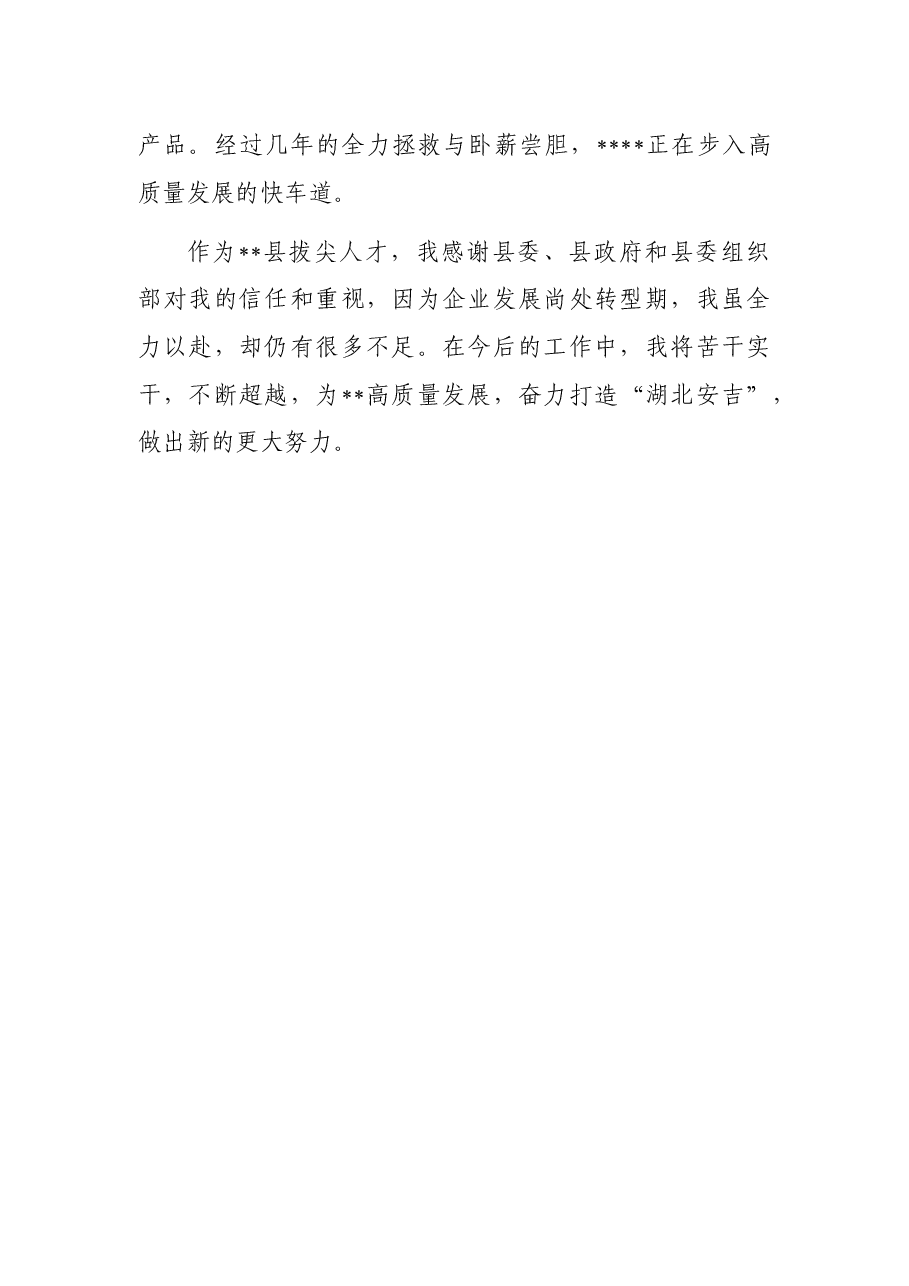 总经理在专家人才交流座谈会上的发言(集团公司).docx,第4页预览