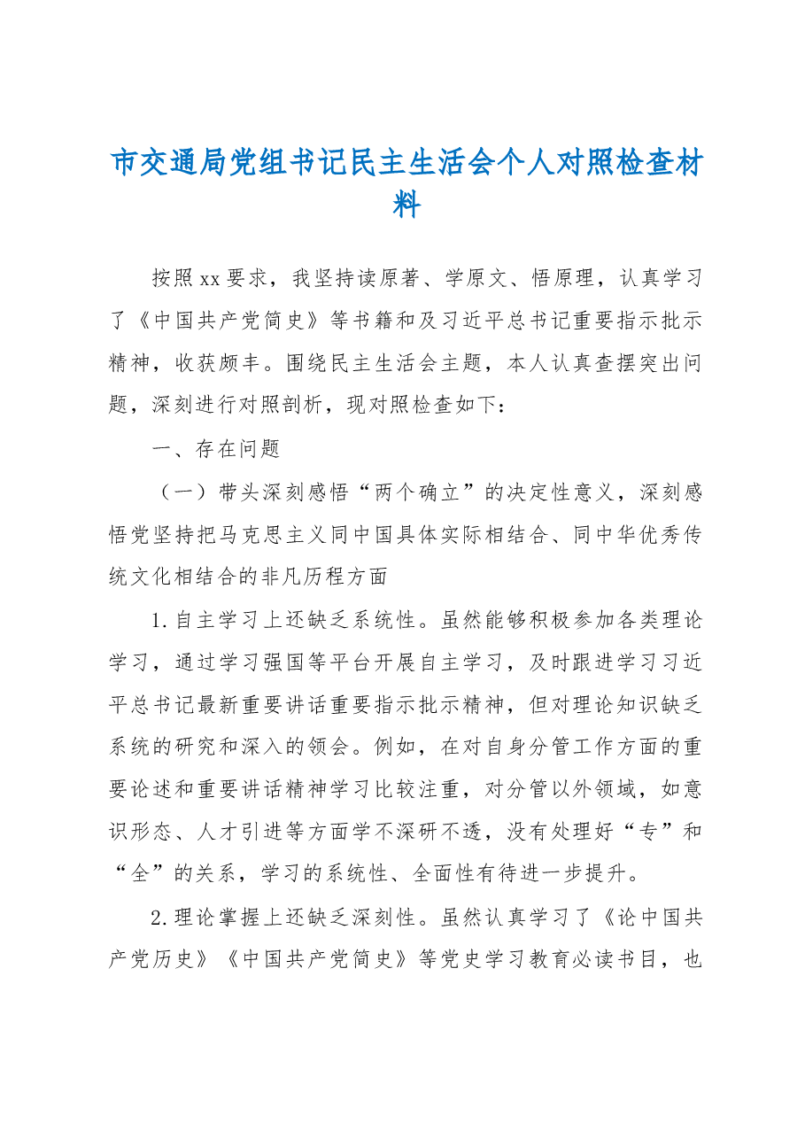 市交通局党组书记民主生活会个人对照检查材料.docx,第1页预览